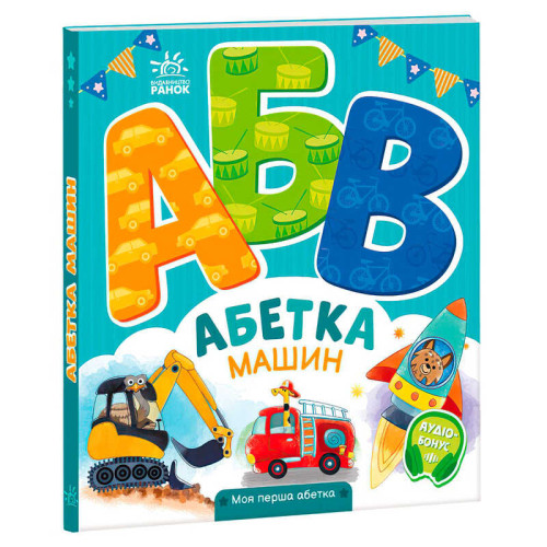 гр Моя перша абетка "Абетка машин" А1738004У (10) "Ранок"