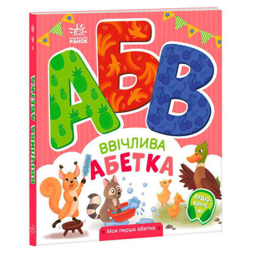 гр Моя перша абетка "Ввічлива абетка" А1738003У (10) "Ранок"