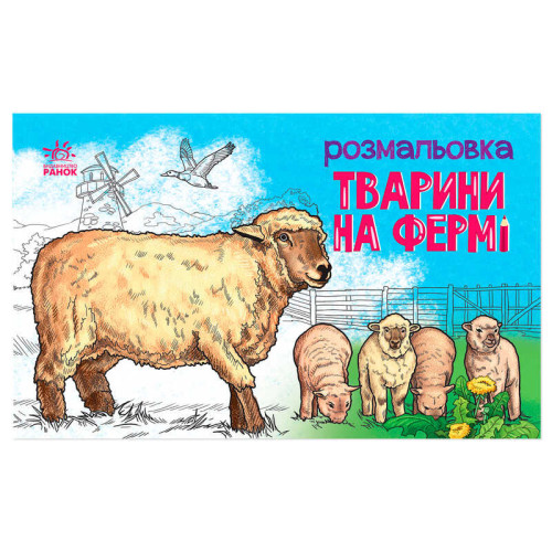 гр Розмальовка "Тварини на фермі" А583011У (20) "Ранок"