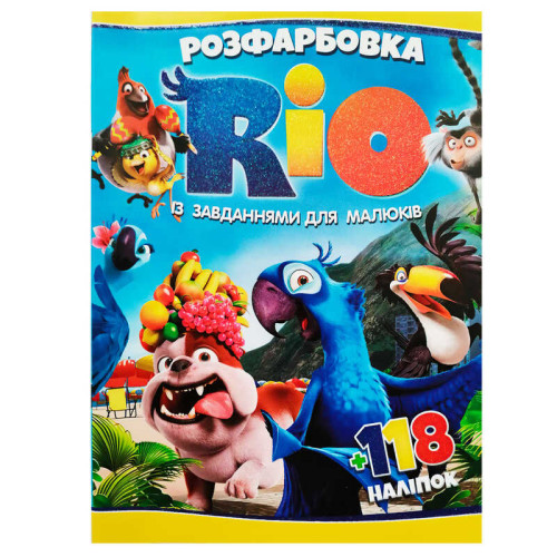гр Розмальовка "Ріо" +118 наліпок 6906172107865 (50)