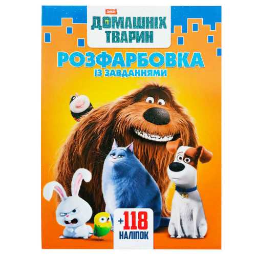 гр Розмальовка "Секрети домашніх тварин" +118 наліпок 6902018042611 (50)