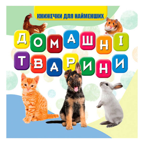 гр Моя перша книжка "Домашні тварини" (20) 9789669754509 "Jumbi"