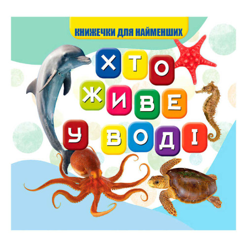 гр Моя перша книжка "Хто у воді живе" (20) 9789669754424 "Jumbi"