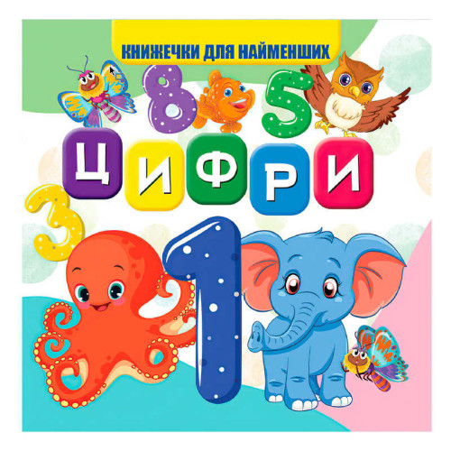 гр Моя перша книжка "Цифри" (20) 9789669754431 "Jumbi"