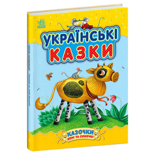 гр Казочки доні та синочку "Українськи казки" С193009У (10) "Ранок"
