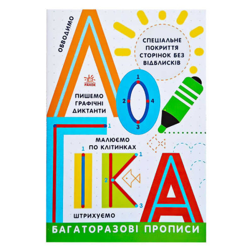 гр Прописи: Багаторазові прописи "Логіка" Л695011У (20) "Ранок"