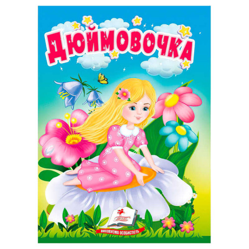 гр Казка "Дюймовочка" 9786178172008 (20) "Пегас"