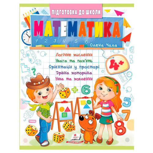 гр Підготовка до школи "Математика 4+" (частина 2, синя) 9786178357610 (50) "Пегас"