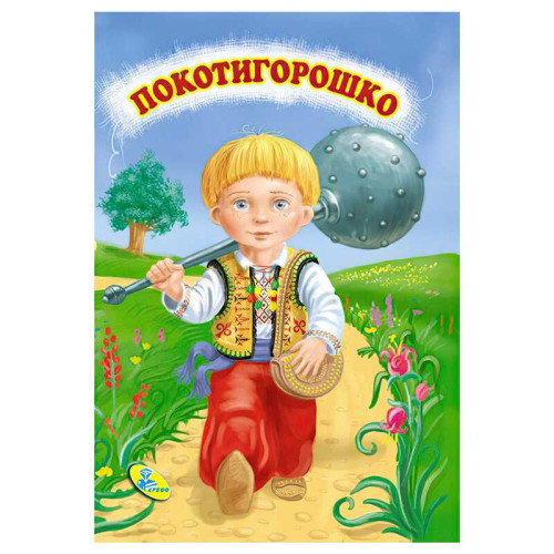 гр Цікаві казки міні "Покотигорошко" 86 329 / 9786176633853 /укр/ (20) "Кредо"