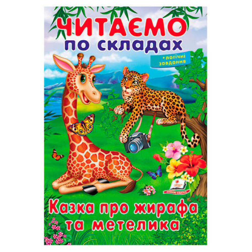 гр Казка про жирафа та метелика 9789669478641 (50) "Пегас"