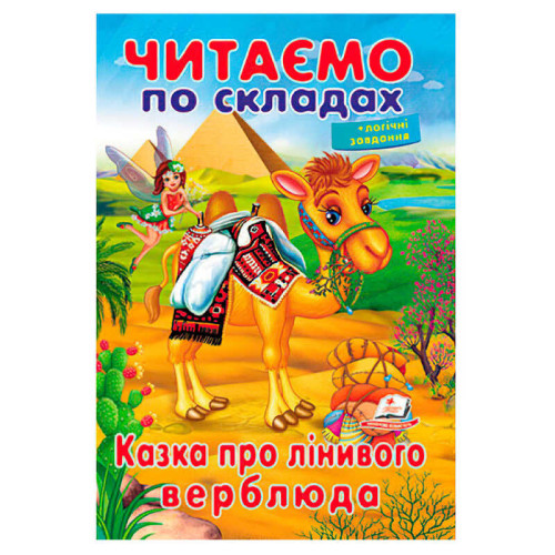 гр Казка про лінивого верблюда 9789669478504 (50) "Пегас"