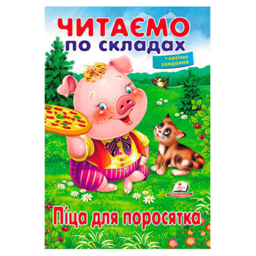 гр Казка "Піца для поросятка" 9789669478603 (50) "Пегас"