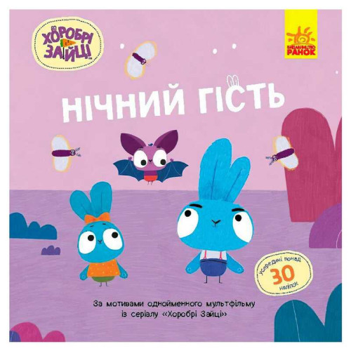 гр Хоробрі Зайці. Історії з наліпками "Нічний гість" ЛП1845003У (20) "Ранок"