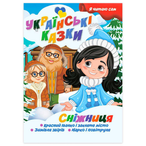 гр Я читаю сам. Серія Українські казки "Сніжниця" 9789655322620 (10) "Jumbi"