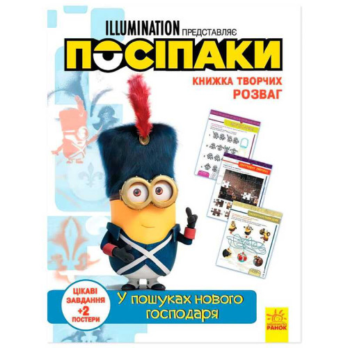 гр Книжка творчих розваг. "Посіпаки. У пошуках нового господаря" /укр/ ЛП1373005У (20) "Ранок"