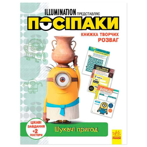 гр Книжка творчих розваг. "Посіпаки. Шукачі пригод" /укр/ ЛП1373007У (20) "Ранок"