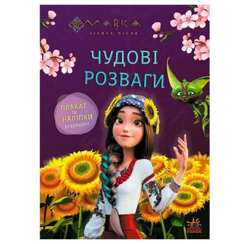 гр Чудові розваги "Мавка. Допитливим і кмітливим" ЛП1423014У (20) "Ранок"