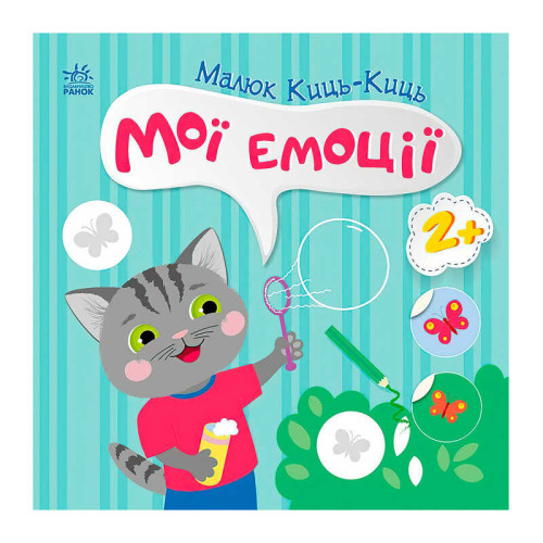 гр Малюк Киць-Киць "Мої емоції" С1841001У (20) "Ранок"