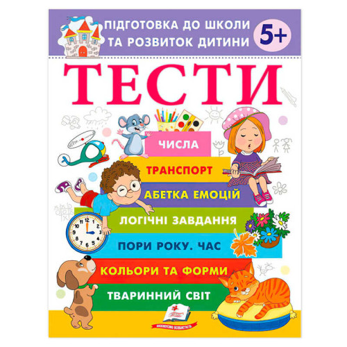 гр Підготовка до школи та розвиток дитини "Тести 5+" 9786178405090 (20) "Пегас"