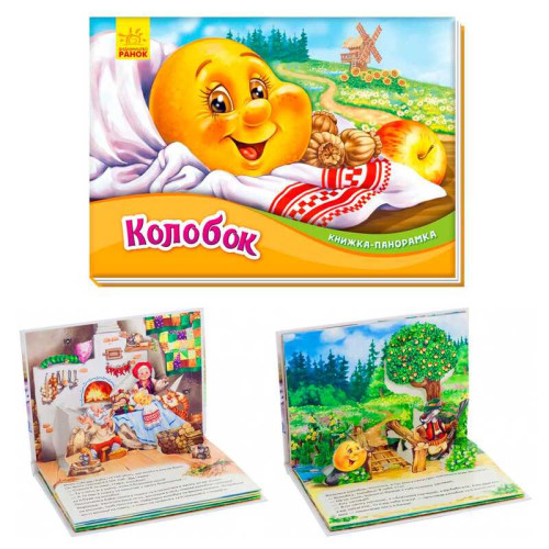 гр Книжка-панорамка "Колобок " /укр/ М249065 (10) "Ранок"