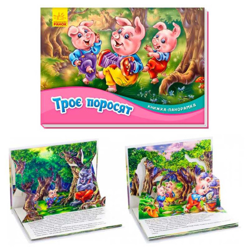 гр Книжка-панорамка "Троє поросят " /укр/ М249063 (10) "Ранок"