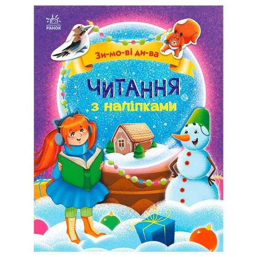 гр Читання з наліпками: Зимові дива С1496015У /укр/ (10) "Ранок"