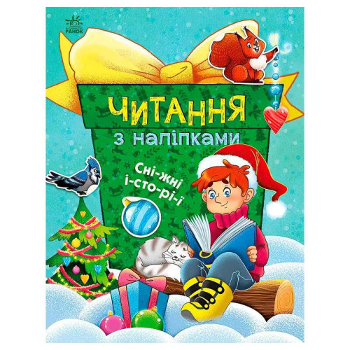 гр Читання з наліпками : Сніжні історії С1496013У /укр/ (10) "Ранок"