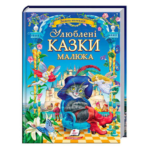 гр "Найкращі казки. Улюблені казки малюка" 9786178405281 /укр/ (5) "Пегас"