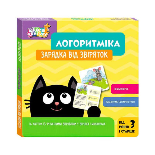 гр Школа Кенгуру "Логоритміка. Зарядка від звіряток" КН1903001У (40) "Кенгуру"