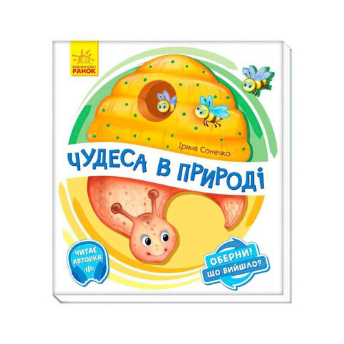 гр Книга-іграшка "Оберни! Що вийшло?: "Чудеса в природі" А1106002У (10) "Ранок"