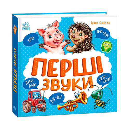 гр Моя перша кижка "Перші звуки" А1981002У (10) "Ранок"