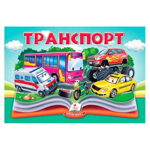 гр Транспорт 9786178405359 (10) "Пегас", 10 сторінок, об'ємні та рухомі ілюстрації