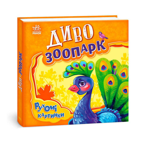 гр Рухомі картинки "Диво-зоопарк" А872008У (10) "Ранок"
