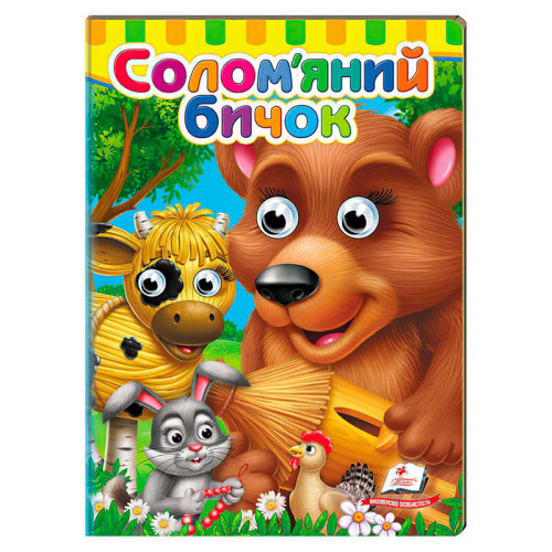гр Казка "Солом`яний бичок" 9786178405526 (20) "Пегас"