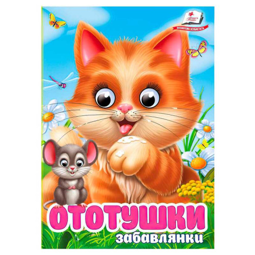 гр Книга "Ототушки.Забавлянки" 9786178405762 (20) "Пегас", 10 картонних сторінок
