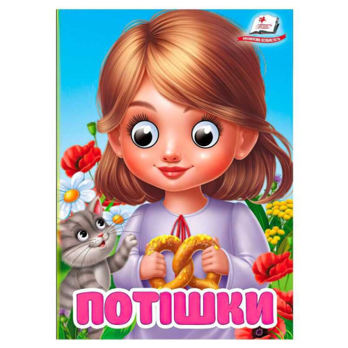 гр Книга "Потішки" 9786178405748 (20) "Пегас", 10 картонних сторінок