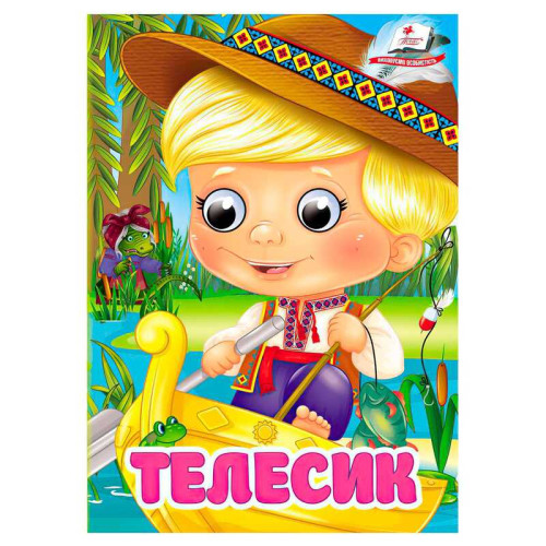 гр Книга "Телесик" 9786178405847 (20) "Пегас", 10 картонних сторінок