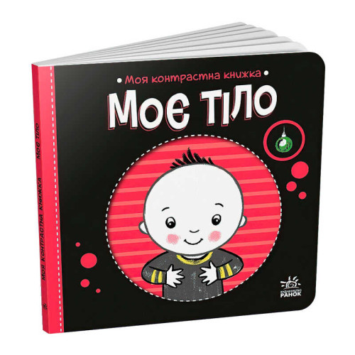 гр Моя контрастна книжка: Моє тіло /укр/ - А1703005У (20) "Ранок", 10 сторінок, кольорові ілюстрації