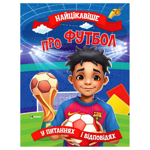 гр "Найцікавіше про футбол" 9786175560587 (50) 16 сторінок, кольорові ілюстрації