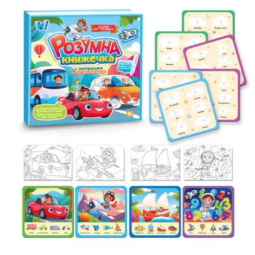 Логічна книжка 55049 (40) "WToys", 10 сторінок, транспорт, картки на липучках, сортер, водна розмальовка, водний маркер, в плівці