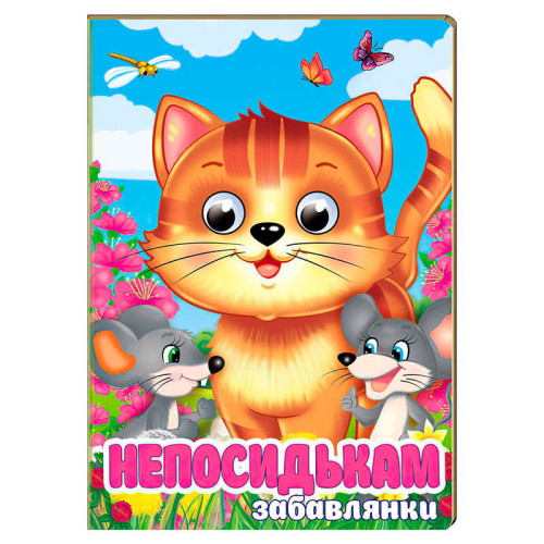 гр Книга "Непосидькам. Забавлянки" 9786178405991 (20) "Пегас", 10 картонних сторінок