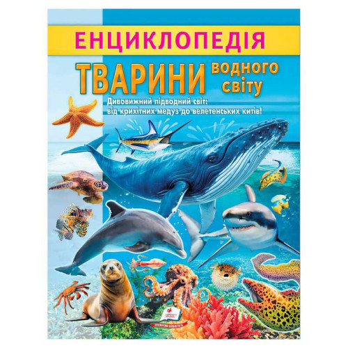 гр Енциклопедія "Тварини водного світу" 9786178638313 (20) "Пегас", 32 сторінки