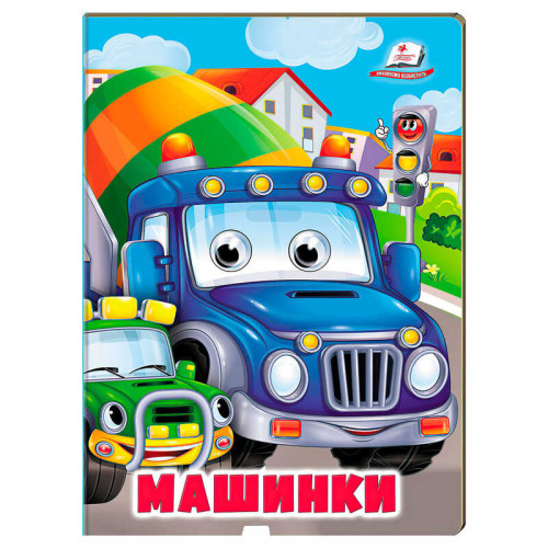 гр Книжка "Машинки" 9786178638375 (20) /укр/ "Пегас"