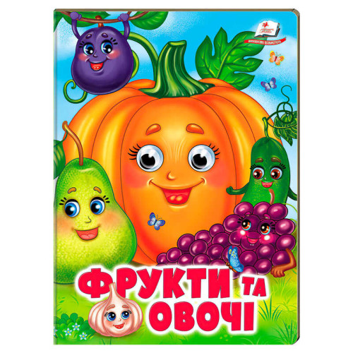 гр Книжка "Фрукти та овочі " 9786178638382 (20) /укр/ "Пегас"