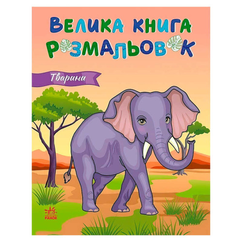 гр Велика книга розмальовок "Тварини" С1736031У (10) "Ранок", 64 сторінки