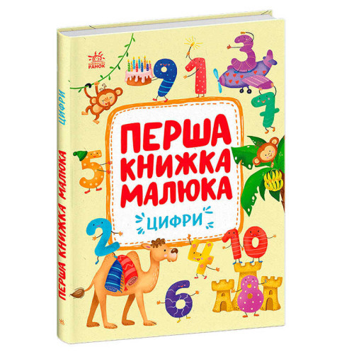 гр Першка книжка малюка "Цифри" С1743002У (10) "Ранок", 24 сторінки