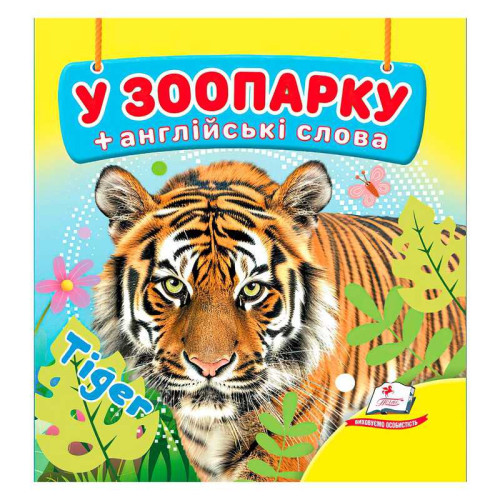 гр У зоопарку 9786178638511 (40) "Пегас", 20 сторінок, картон