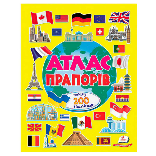 гр Атлас прапорів (альбом для наліпок) 9786178638443 (30) "Пегас", 32 сторінки, крейдовий папір, карти, наліпки