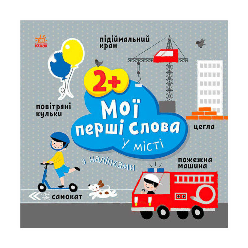 гр Книга “Мої перші слова з наліпками "У місті" С1829006У (20) "Ранок", 12 сторінок, наліпки