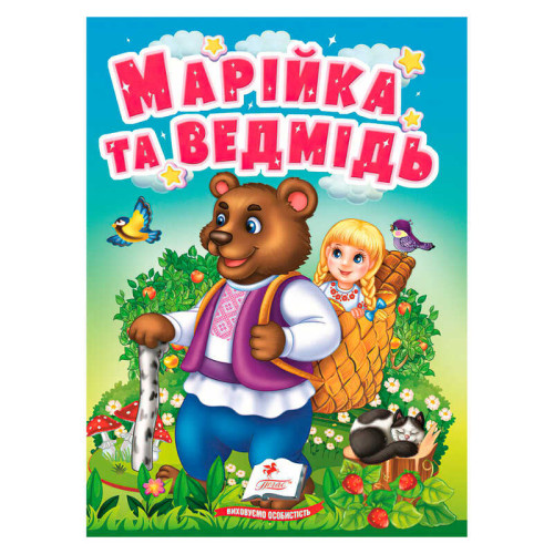гр Казка "Марійка та ведмідь " 9789664669365 /укр/ (20) "Пегас", 10 сторінок, картон